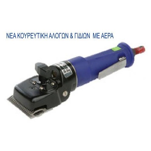 Κουρευτική Μηχανή Αλόγων & Γιδιών με αέρα OSTER USA
